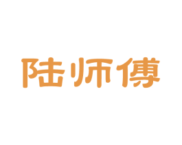 陆师傅 商标图样