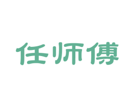 任师傅 商标图样