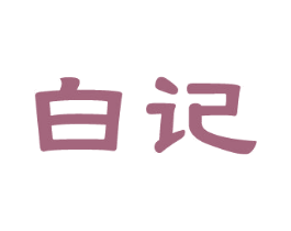 白记 商标图样