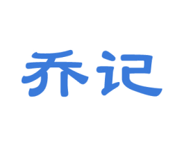 乔记 商标图样