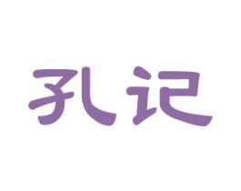孔记 商标图样