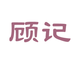 顾记 商标图样