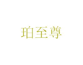 珀至尊 商标图样