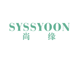 尚缘 SYSSYOON 商标图样