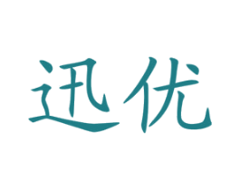 迅优 商标图样