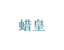 蜡皇 商标图样