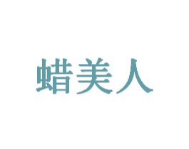 蜡美人 商标图样