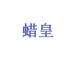 蜡皇 商标图样