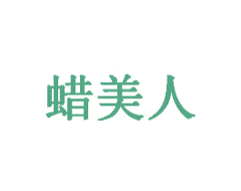 蜡美人 商标图样