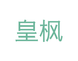 皇枫 商标图样