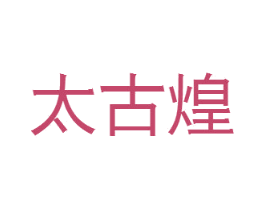 太古煌 商标图样