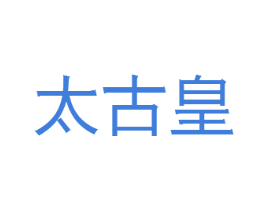 太古皇 商标图样