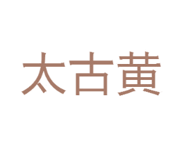 太古黄 商标图样