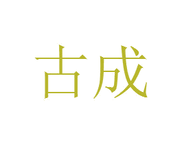 古成 商标图样