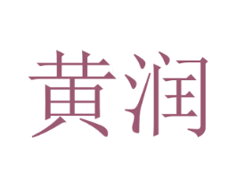黄润 商标图样