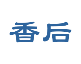 香后 商标图样