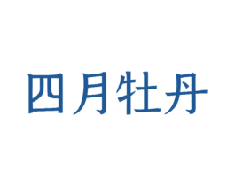 四月牡丹 商标图样