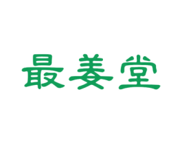 最姜堂 商标图样