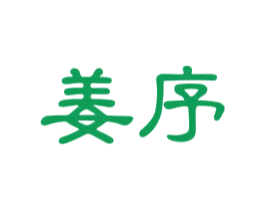 姜序 商标图样