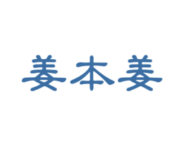 姜本姜 商标图样