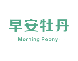早安牡丹 MORNING PEONY 商标图样