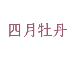 四月牡丹 商标图样