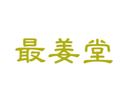 最姜堂 商标图样