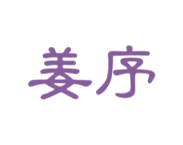 姜序 商标图样