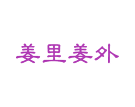 姜里姜外 商标图样
