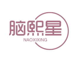 脑熙星 商标图样