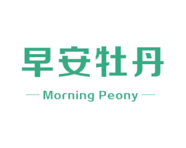 早安牡丹 MORNING PEONY 商标图样