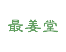 最姜堂 商标图样