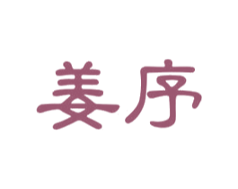 姜序 商标图样