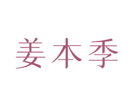 姜本季 商标图样