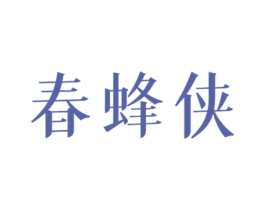 春蜂侠 商标图样