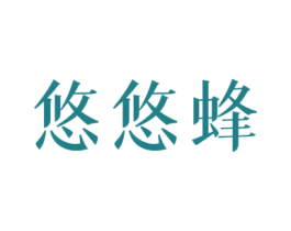 悠悠蜂 商标图样