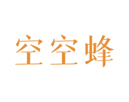 空空蜂 商标图样
