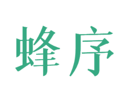 蜂序 商标图样