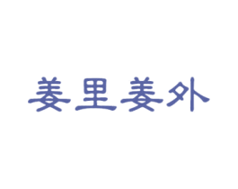 姜里姜外 商标图样