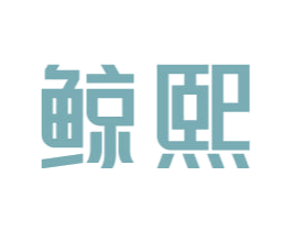 鲸熙 商标图样