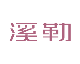 溪勒 商标图样