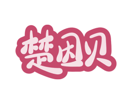楚因贝 商标图样