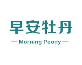 早安牡丹 MORNING PEONY 商标图样