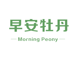 早安牡丹 MORNING PEONY 商标图样