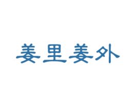 姜里姜外 商标图样