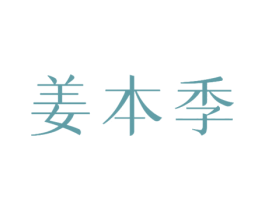 姜本季 商标图样