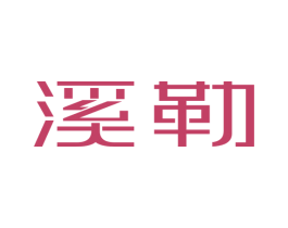 溪勒 商标图样