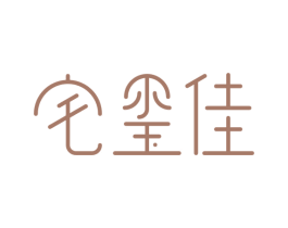 宅玺佳 商标图样