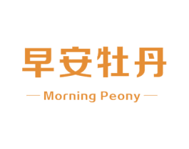 早安牡丹 MORNING PEONY 商标图样