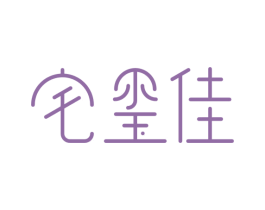 宅玺佳 商标图样